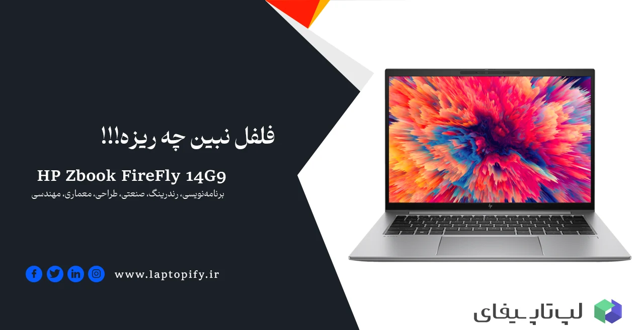 لپ تاپ HP Zbook Firefly 14 G9