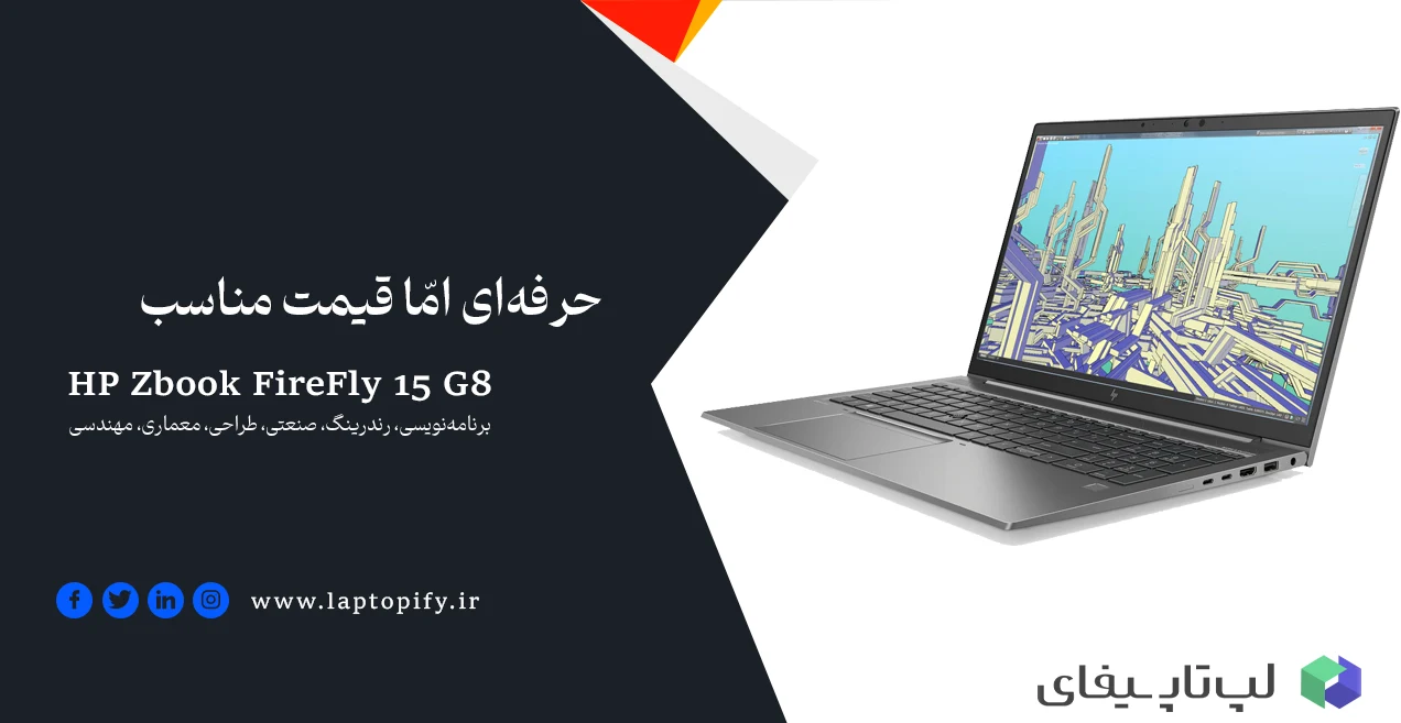 لپ تاپ HP Zbook Firefly 15 G8 قیمت مناسب اما حرفه ای