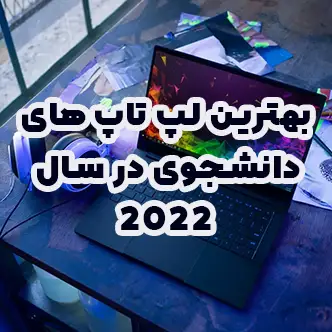 بهترین لپ تاپ های دانشجویی در سال 2022